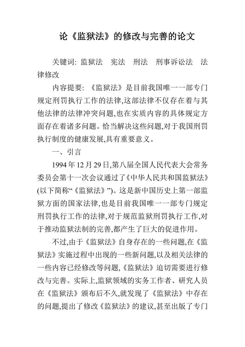 论《监狱法》的修改与完善的论文