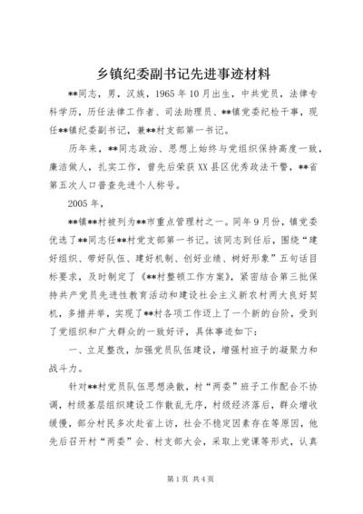 乡镇纪委副书记先进事迹材料.docx