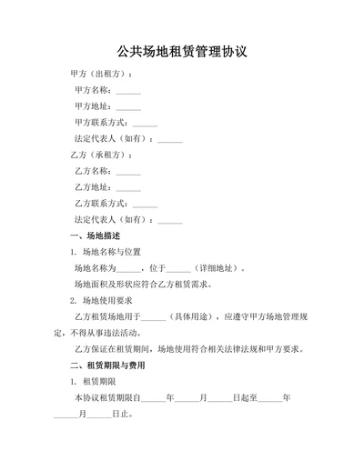 公共场地租赁管理协议