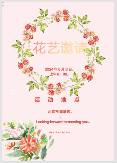 花艺课程邀请函
