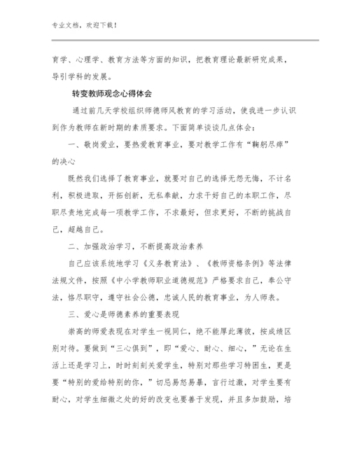 最新转变教师观念心得体会例文5篇合辑.docx