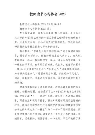 教师读书心得体会2023.docx