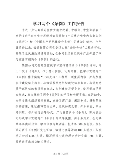 学习两个《条例》工作报告.docx