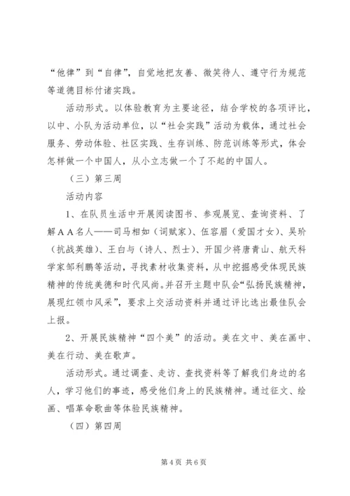 ＸＸ小学“弘扬和培育民族精神月”活动方案.docx