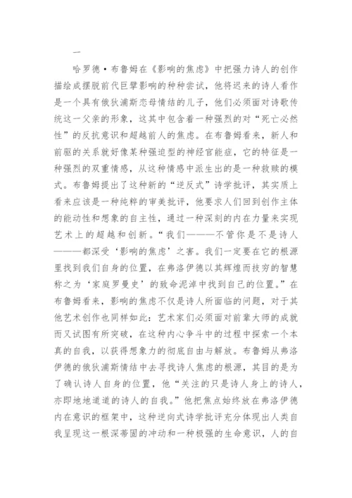 影响的焦虑与混沌中的超越论文.docx