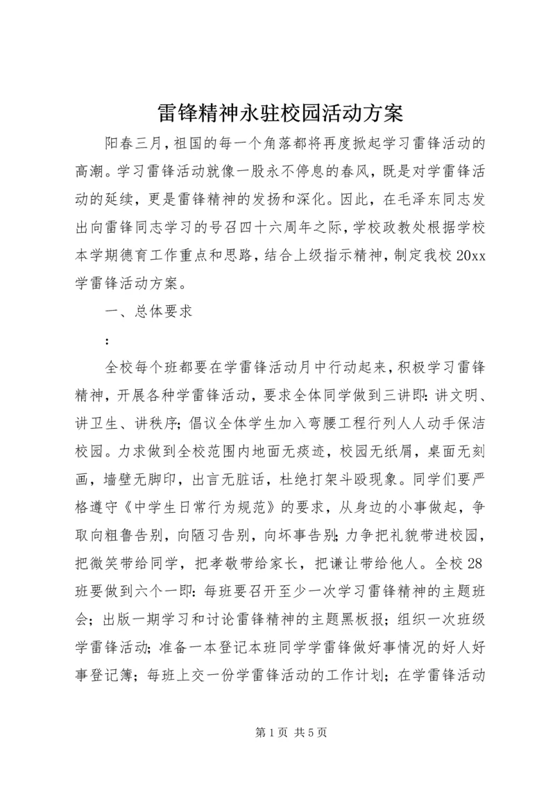 雷锋精神永驻校园活动方案.docx