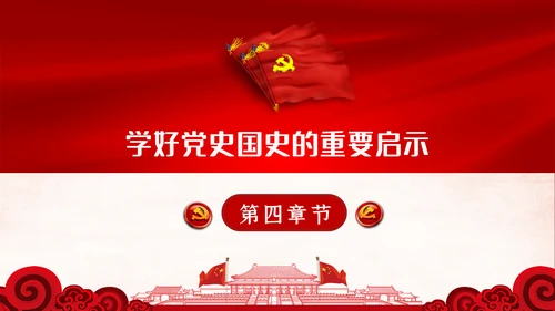 学习党史国史是党员干部的必修课PPT不忘初心牢记使命
