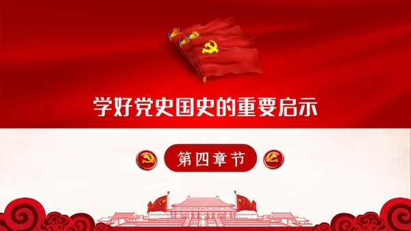 学习党史国史是党员干部的必修课PPT不忘初心牢记使命
