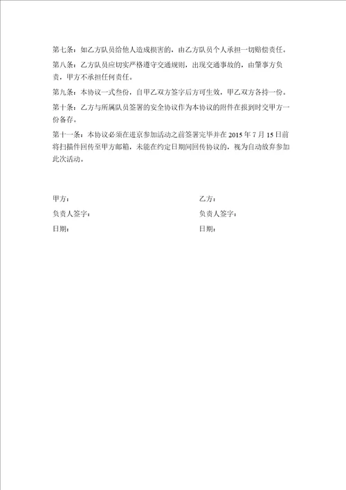 第三届全国科学表演大赛现场决赛安全协议书