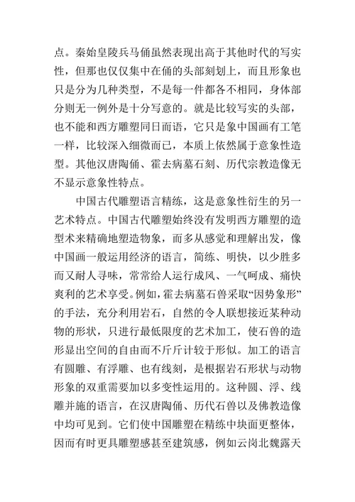 中国古代雕塑的艺术特点的论文