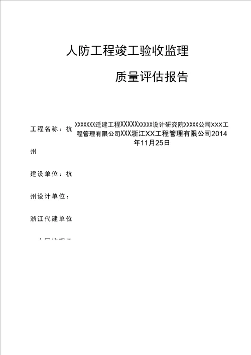 人防工程竣工监理评估报告