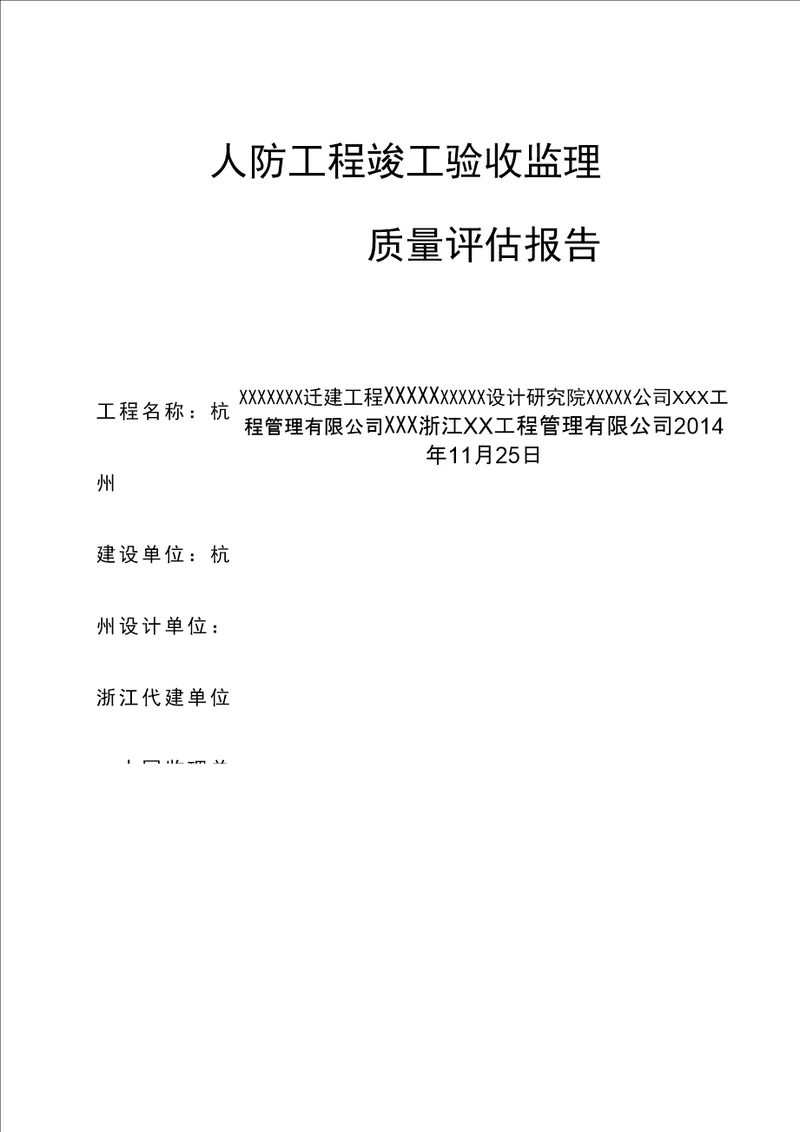 人防工程竣工监理评估报告