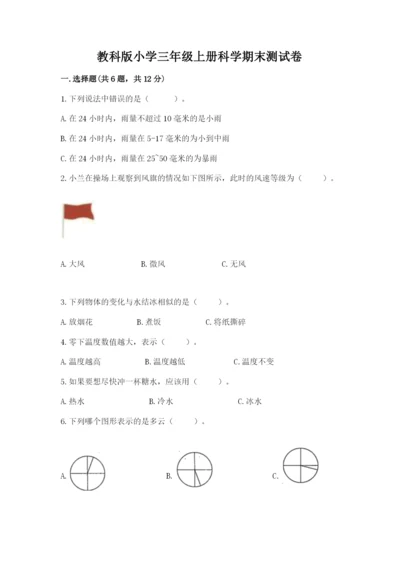 教科版小学三年级上册科学期末测试卷及参考答案ab卷.docx