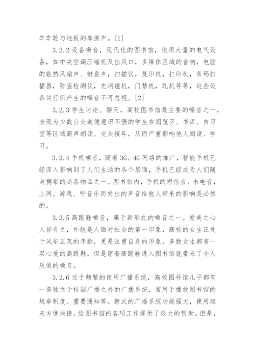 大学图书馆噪音防控的措施论文论文.docx