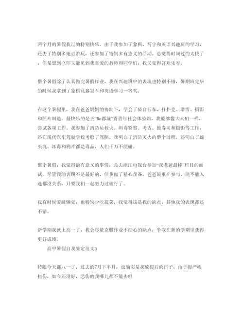 精编高中暑假自我鉴定参考范文.docx