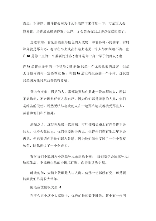 精选关于人生的感想随笔范文模板大全