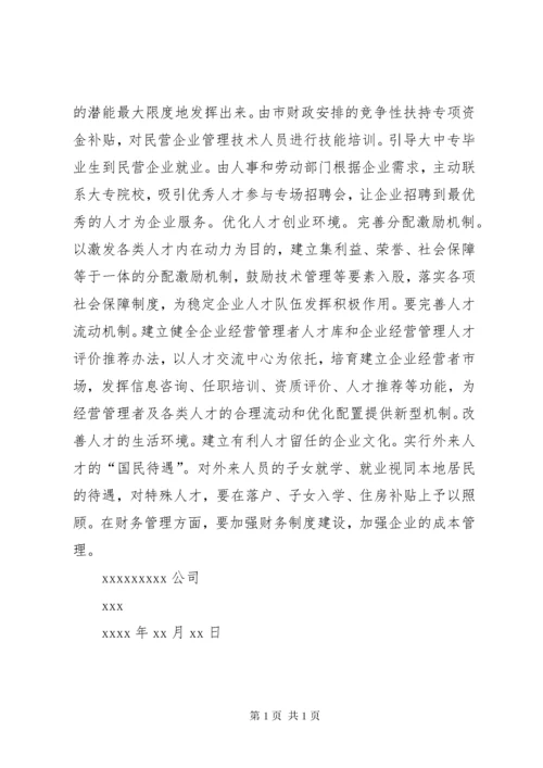 (政协提案)关于加快我市民营经济发展的几点建议.docx