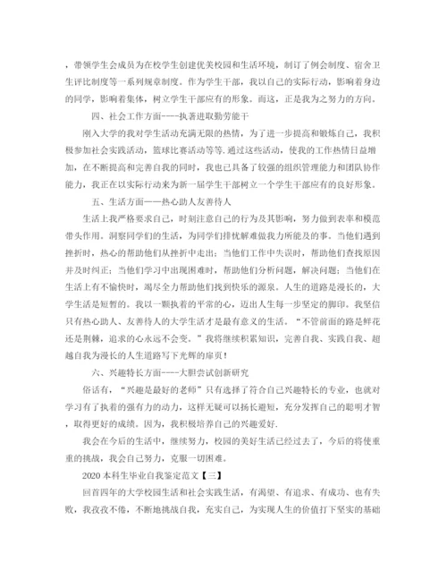 精编之本科生毕业自我鉴定范文.docx