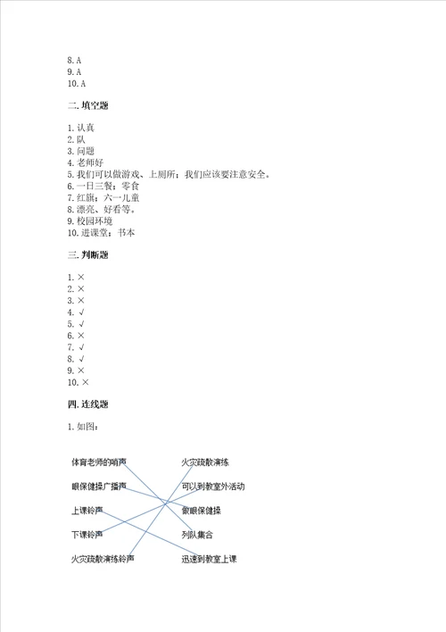 部编版一年级上册道德与法治期中测试卷含答案培优a卷