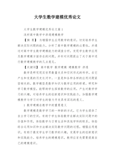 大学生数学建模优秀论文精编.docx