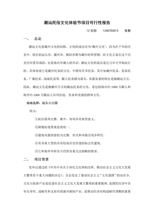 潮汕民俗文化体验节项目可行性报告.docx