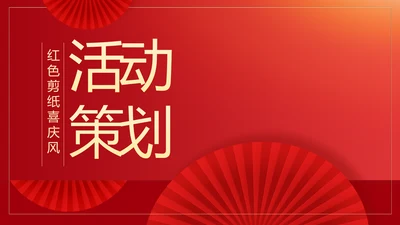 红色剪纸喜庆风活动营销方案销售策划动态PPT