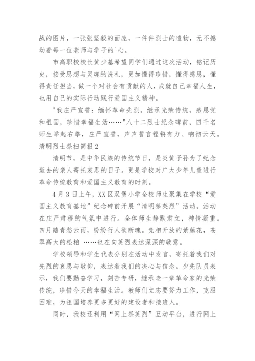 清明烈士祭扫简报.docx