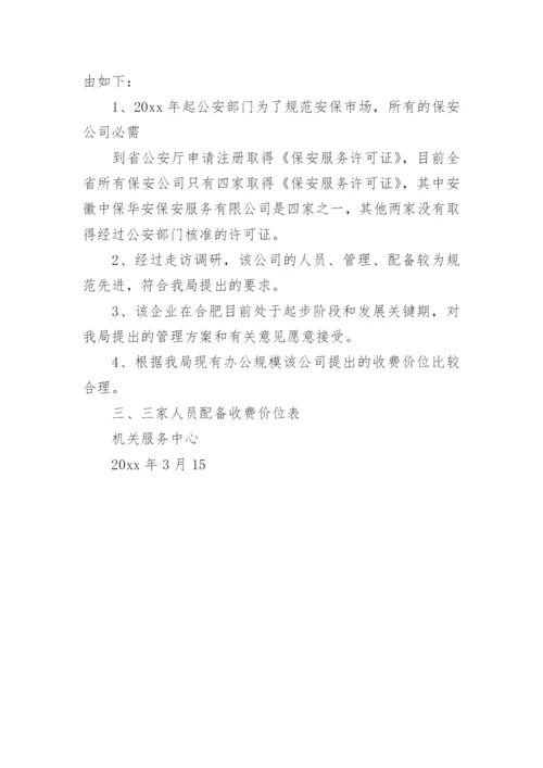 保安公司调研报告.docx