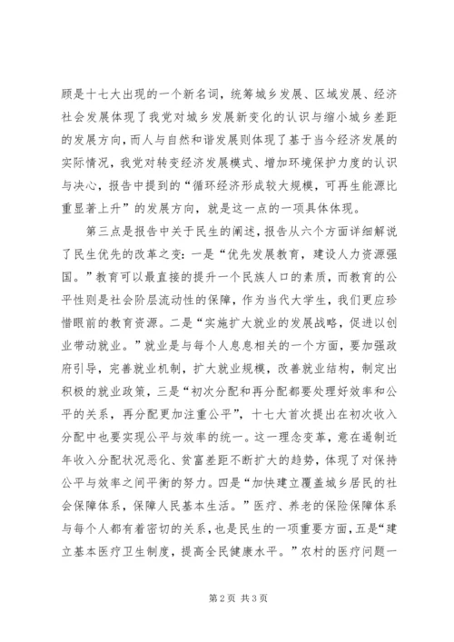 学习十七大报告体会之经济建设 (3).docx