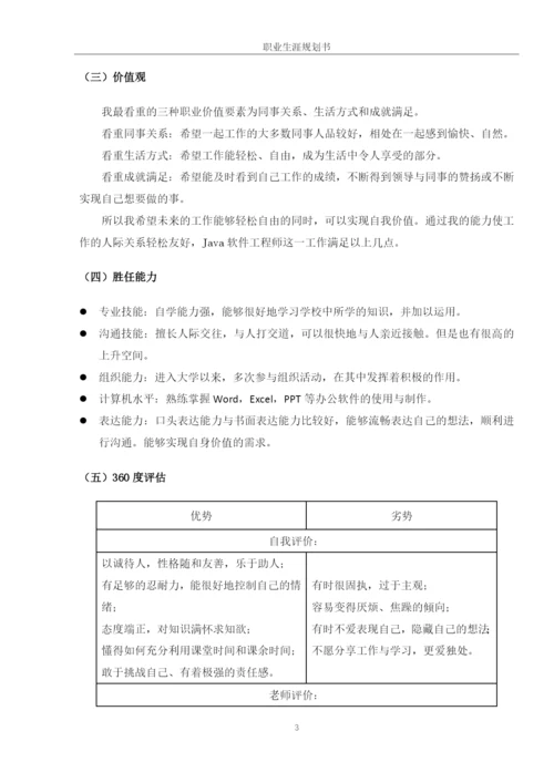 15页7200字软件工程专业职业生涯规划.docx