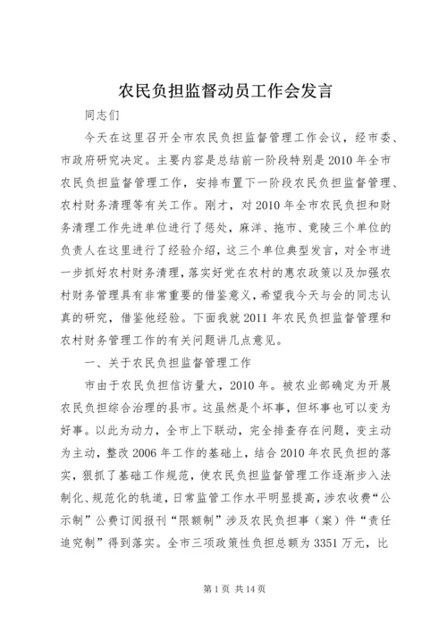 农民负担监督动员工作会发言.docx