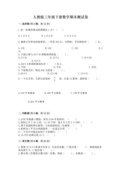 人教版三年级下册数学期末测试卷含答案【典型题】.docx