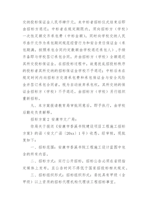 招标方案.docx