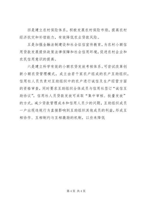 关于农村金融存在问题的思考 (3).docx