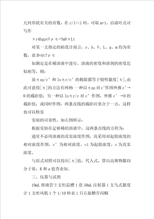 粘度法测定聚丙烯酰胺分子量实验报告