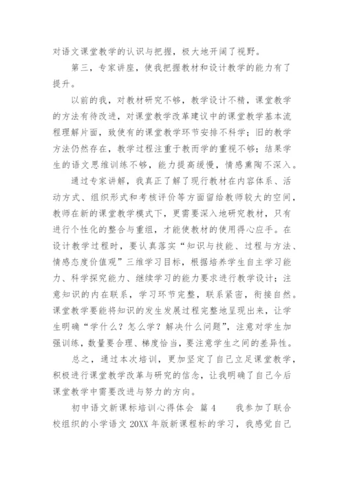 初中语文新课标培训心得体会_4.docx