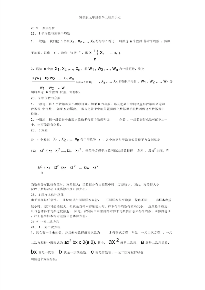 冀教版九年级数学上册知识点