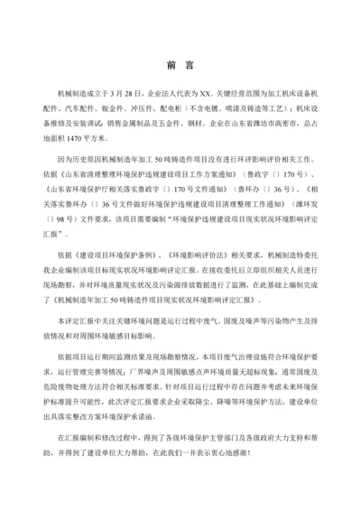 机械制造公司年加工50吨铸造件项目现状环境影响评估报告样本.docx