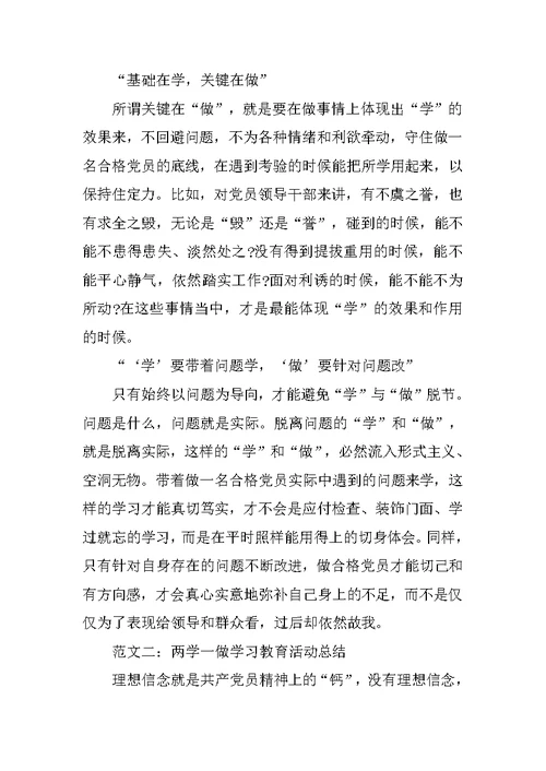 两学一做学习教育活动总结