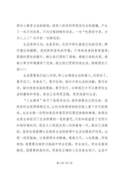 学习“三生教育”心得体会 (4).docx