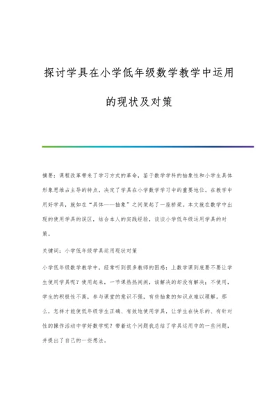 探讨学具在小学低年级数学教学中运用的现状及对策.docx