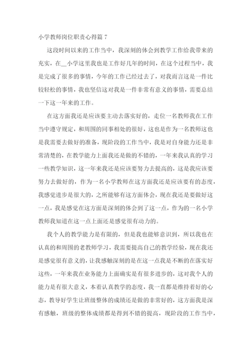 小学教师岗位职责心得7篇.docx