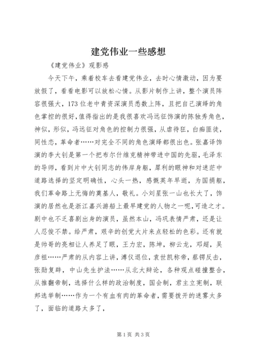 建党伟业一些感想 (5).docx