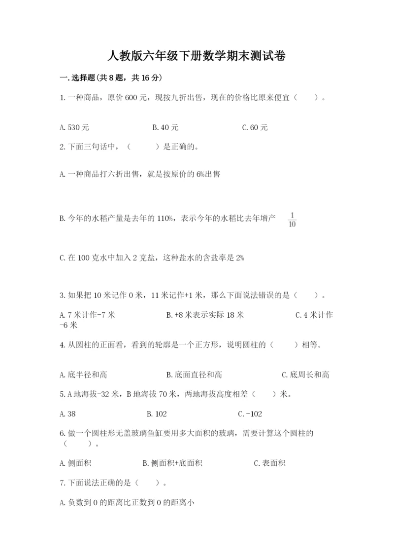 人教版六年级下册数学期末测试卷（名师系列）word版.docx