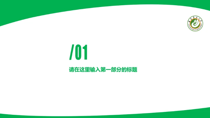 福建农林大学课题学术汇报毕业论文答辩通用PPT模板