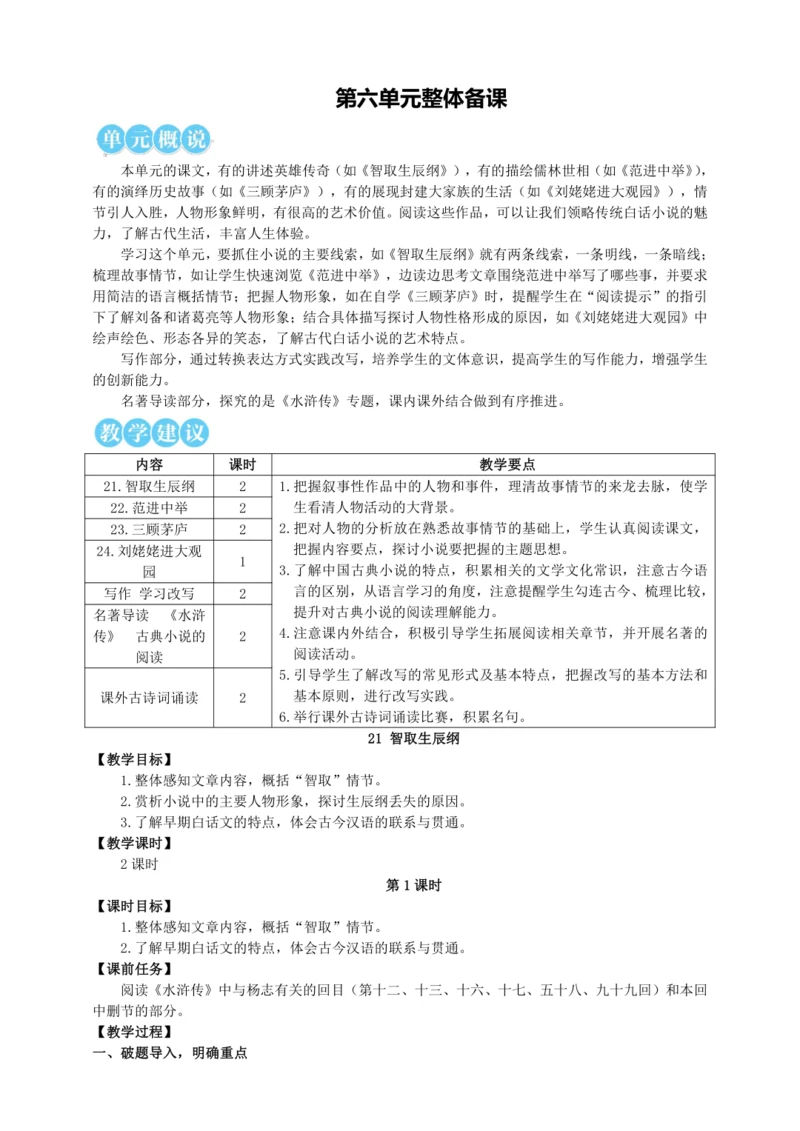 21 智取生辰纲【统编九上语文最新教案含说课】