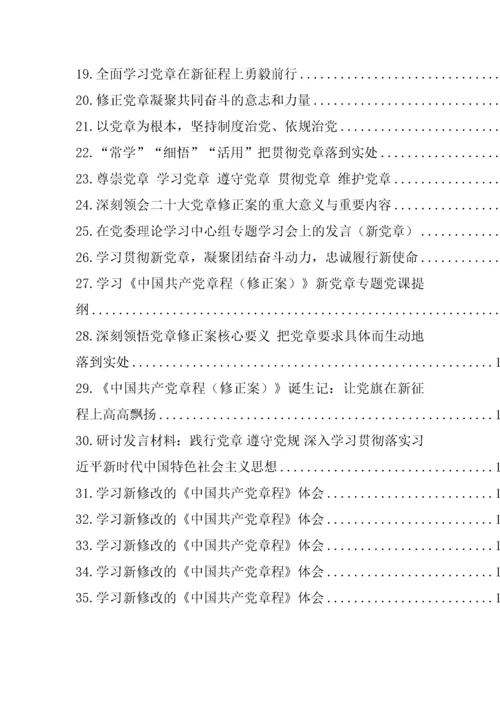 【学习资料】新党章学习心得、理论文章、研讨发言-35篇.docx