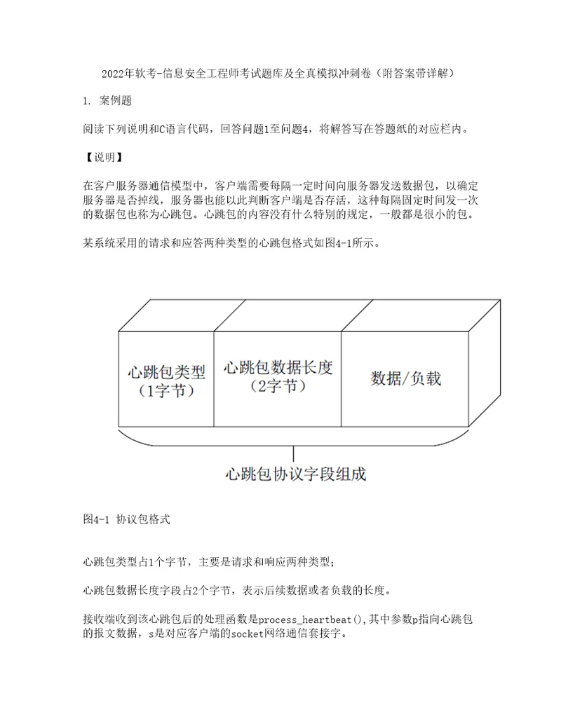 2022年软考信息安全工程师考试题库及全真模拟冲刺卷71附答案带详解