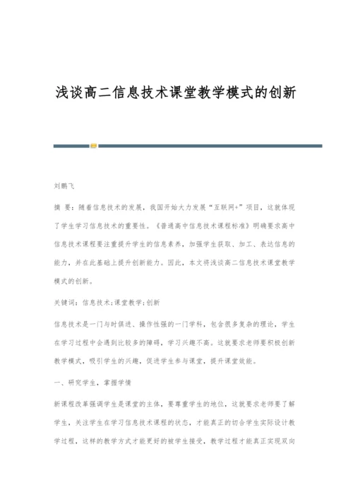 浅谈高二信息技术课堂教学模式的创新.docx