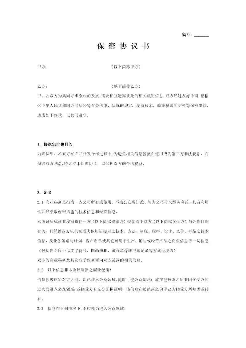 公司间保密协议书